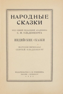 Ольденбург С.Ф. Индийские сказки / По-русски пересказал Сергей Ольденбург. Пб.; Берлин: Изд-во З.И. Гржебина, 1921.